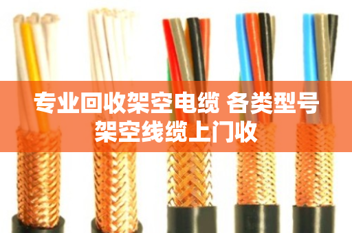 专业回收架空电缆 各类型号架空线缆上门收