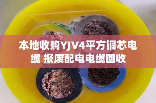 本地收购YJV4平方铜芯电缆 报废配电电缆回收