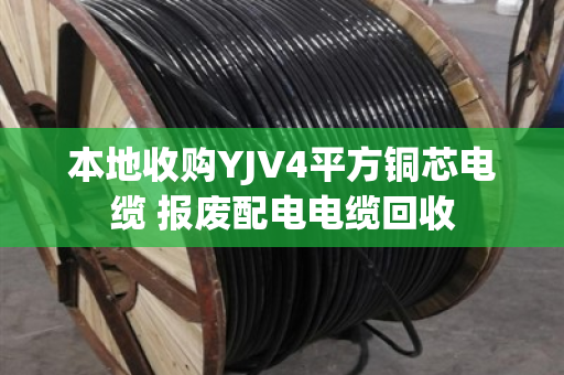 本地收购YJV4平方铜芯电缆 报废配电电缆回收