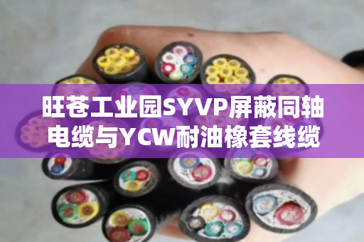 旺苍工业园SYVP屏蔽同轴电缆与YCW耐油橡套线缆最新回收行情参考 旺苍工业园SYVP屏蔽同轴电缆与YCW耐油橡套线缆最新回收行情参考
