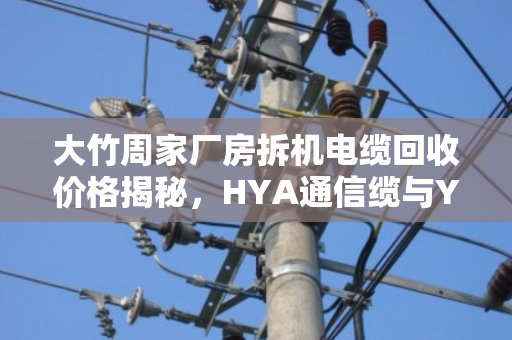 大竹周家厂房拆机电缆回收价格揭秘，HYA通信缆与YC橡套铜缆能卖多少钱？