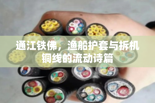通江铁佛，渔船护套与拆机铜线的流动诗篇
