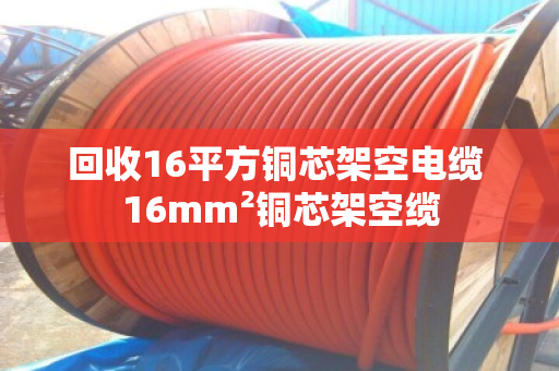 回收16平方铜芯架空电缆 16mm²铜芯架空缆 回收16平方铜芯架空电缆 16mm²铜芯架空缆