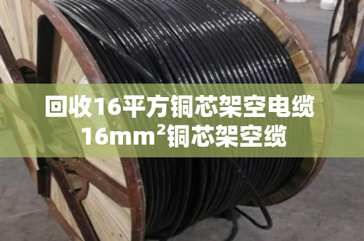 回收16平方铜芯架空电缆 16mm²铜芯架空缆