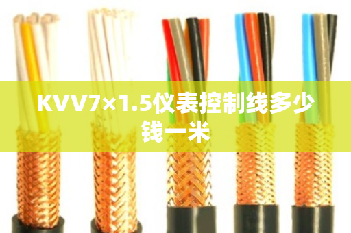 KVV7×1.5仪表控制线多少钱一米