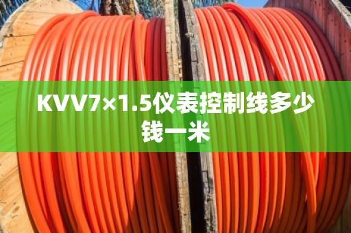 KVV7×1.5仪表控制线多少钱一米