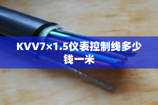 KVV7×1.5仪表控制线多少钱一米