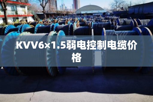 KVV6×1.5弱电控制电缆价格 KVV6×1.5弱电控制电缆价格