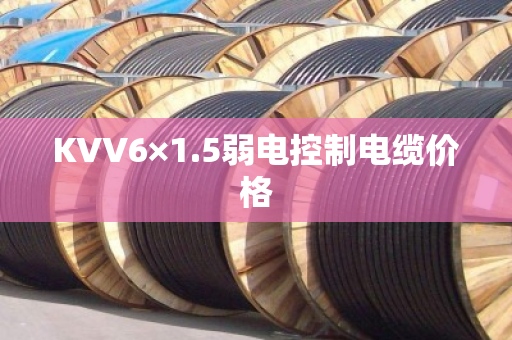 KVV6×1.5弱电控制电缆价格 KVV6×1.5弱电控制电缆价格