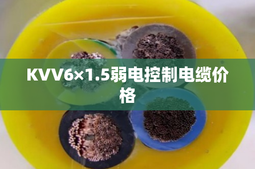 KVV6×1.5弱电控制电缆价格 KVV6×1.5弱电控制电缆价格