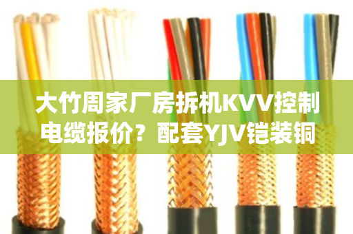 大竹周家厂房拆机KVV控制电缆报价?配套YJV铠装铜缆上门估价吗 大竹周家厂房拆机KVV控制电缆报价?配套YJV铠装铜缆上门估价吗