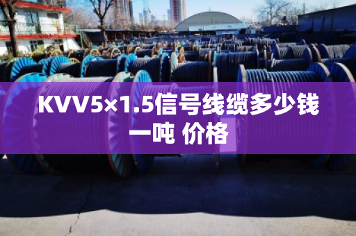KVV5×1.5信号线缆多少钱一吨 价格