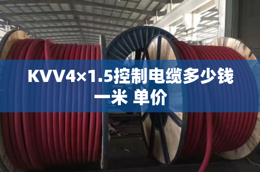 KVV4×1.5控制电缆多少钱一米 单价