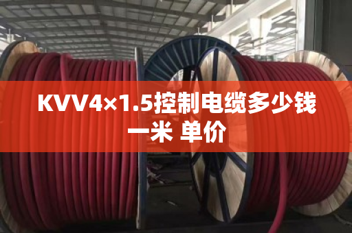 KVV4×1.5控制电缆多少钱一米 单价
