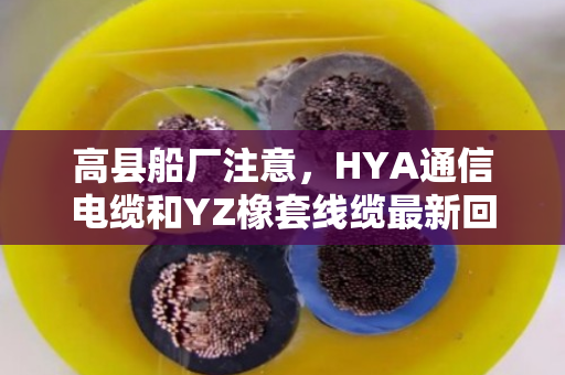 高县船厂注意,HYA通信电缆和YZ橡套线缆最新回收价参考 高县船厂注意,HYA通信电缆和YZ橡套线缆最新回收价参考