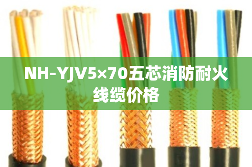 NH-YJV5×70五芯消防耐火线缆价格 NH-YJV5×70五芯消防耐火线缆价格