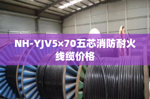 NH-YJV5×70五芯消防耐火线缆价格