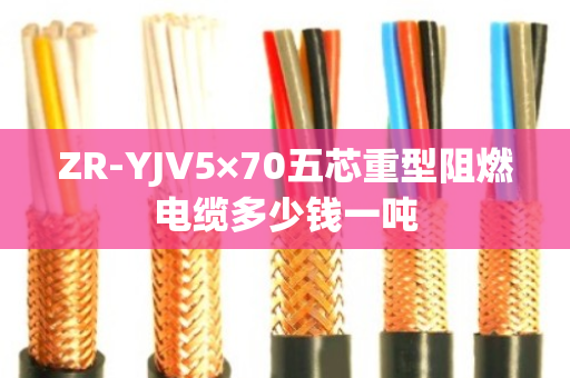 ZR-YJV5×70五芯重型阻燃电缆多少钱一吨 ZR-YJV5×70五芯重型阻燃电缆多少钱一吨