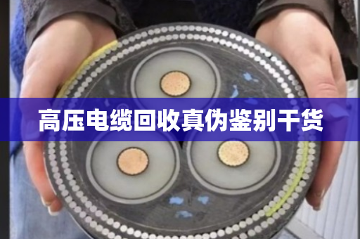 高压电缆回收真伪鉴别干货