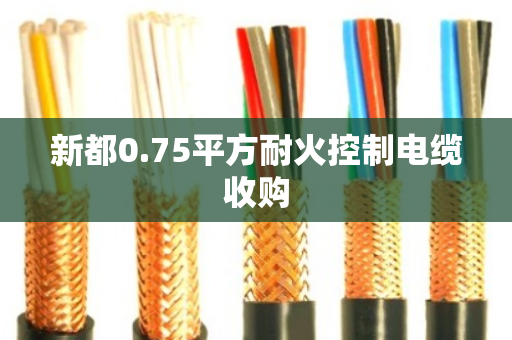 新都0.75平方耐火控制电缆收购 新都0.75平方耐火控制电缆收购