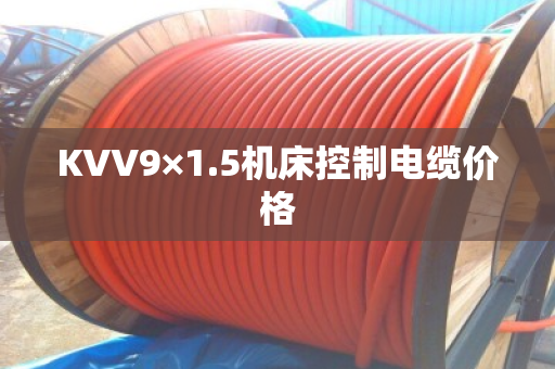 KVV9×1.5机床控制电缆价格 KVV9×1.5机床控制电缆价格
