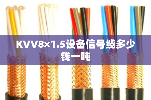 KVV8×1.5设备信号缆多少钱一吨