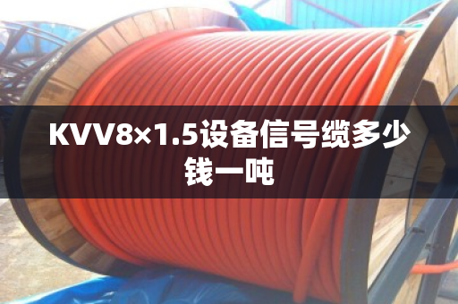 KVV8×1.5设备信号缆多少钱一吨