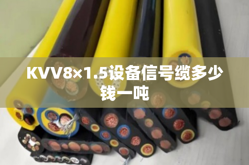 KVV8×1.5设备信号缆多少钱一吨
