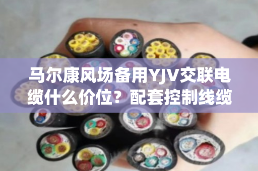 马尔康风场备用YJV交联电缆什么价位?配套控制线缆上门收购么 马尔康风场备用YJV交联电缆什么价位?配套控制线缆上门收购么