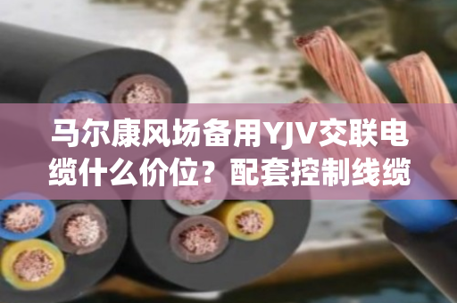 马尔康风场备用YJV交联电缆什么价位?配套控制线缆上门收购么 马尔康风场备用YJV交联电缆什么价位?配套控制线缆上门收购么