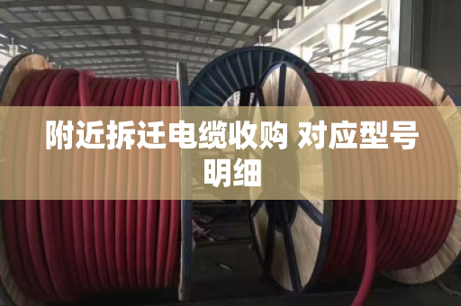 附近拆迁电缆收购 对应型号明细
