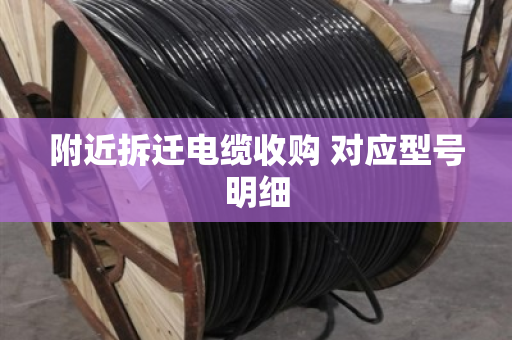 附近拆迁电缆收购 对应型号明细