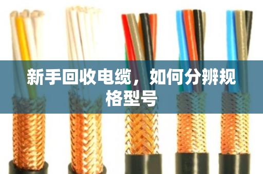 新手回收电缆，如何分辨规格型号