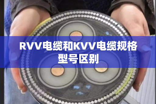 RVV电缆和KVV电缆规格型号区别