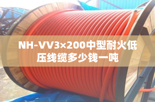 NH-VV3×200中型耐火低压线缆多少钱一吨 NH-VV3×200中型耐火低压线缆多少钱一吨