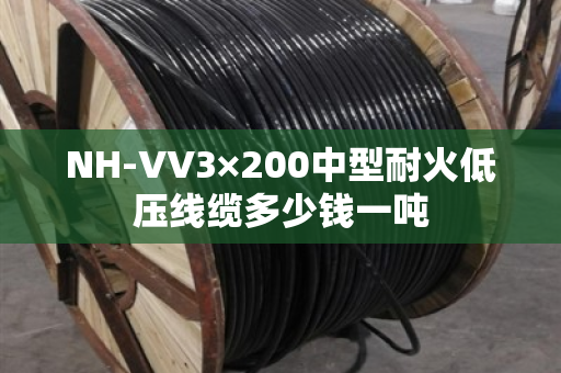 NH-VV3×200中型耐火低压线缆多少钱一吨