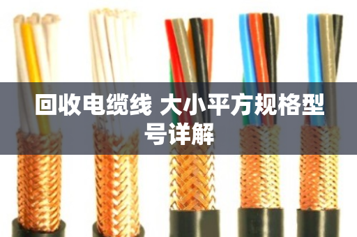 回收电缆线 大小平方规格型号详解