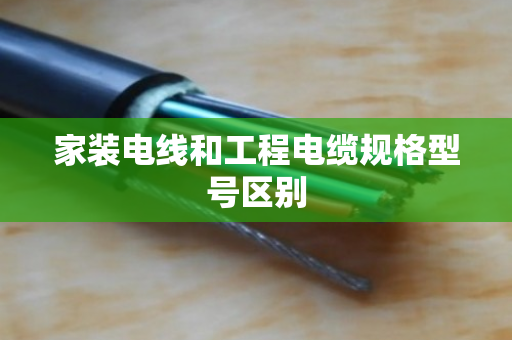 家装电线和工程电缆规格型号区别