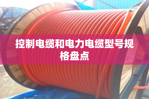 控制电缆和电力电缆型号规格盘点 控制电缆和电力电缆型号规格盘点