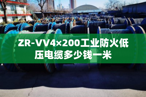 ZR-VV4×200工业防火低压电缆多少钱一米 ZR-VV4×200工业防火低压电缆多少钱一米