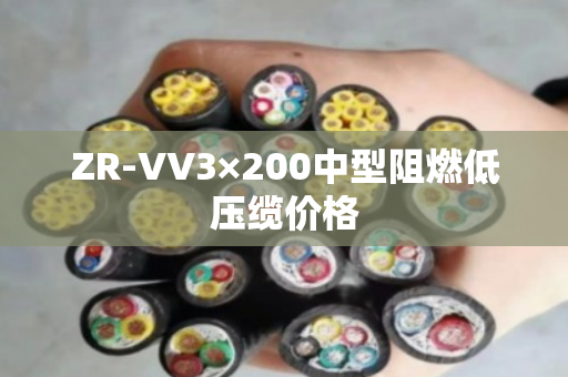 ZR-VV3×200中型阻燃低压缆价格 ZR-VV3×200中型阻燃低压缆价格