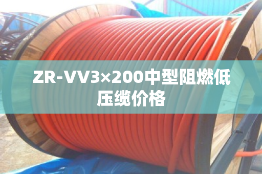 ZR-VV3×200中型阻燃低压缆价格