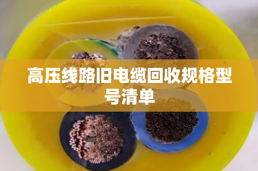高压线路旧电缆回收规格型号清单