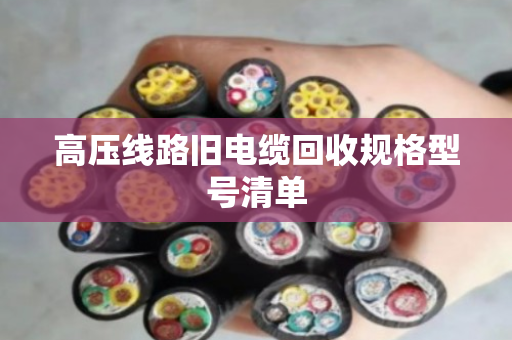 高压线路旧电缆回收规格型号清单