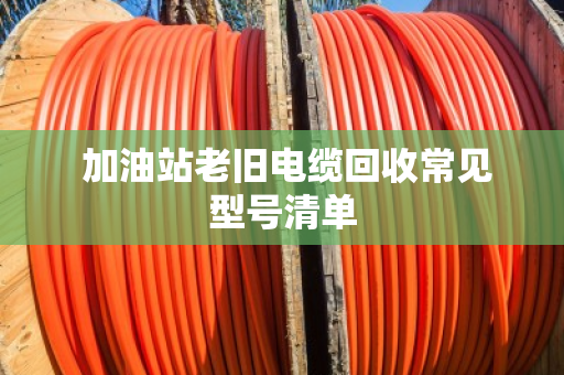  加油站老旧电缆回收常见型号清单