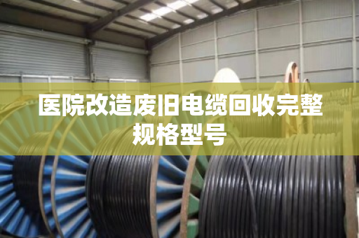 医院改造废旧电缆回收完整规格型号