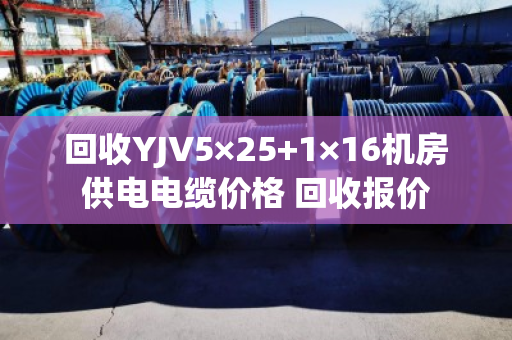 回收YJV5×25+1×16机房供电电缆价格 回收报价