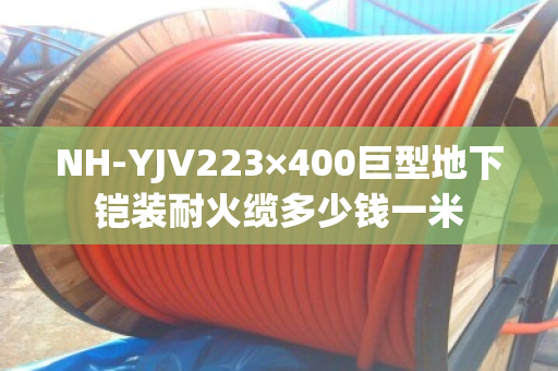 NH-YJV223×400巨型地下铠装耐火缆多少钱一米