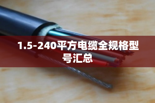 1.5-240平方电缆全规格型号汇总