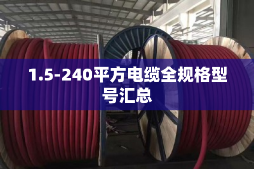 1.5-240平方电缆全规格型号汇总